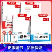 ☺[语数4本套]几何+函数+应用题+必背古诗文 初中通用 [正版]2025初中数学几何模型数学函数应用题中考数学必刷题数