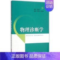 [正版]物理诊断学 徐茂锦 徐晓璐 主编作 医学综合基础知识图书 医生医学类专业书籍 上海科学技术出版