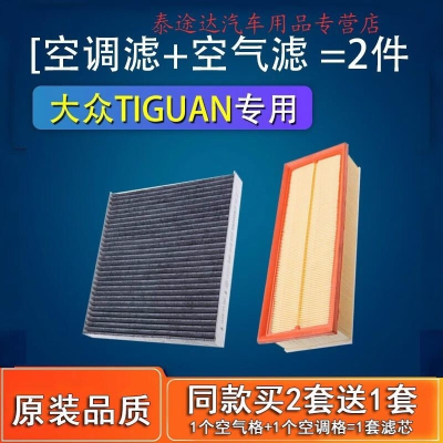 游枫亭适配大众Tiguan途欢空气空调滤芯器格原厂空滤12-14-17-18款