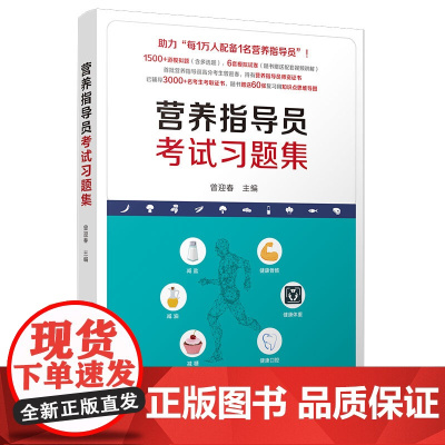 营养指导员考试习题集 是考生参加营养指导员资格考试的备考辅导书 本书共分为两部分 全面模拟考试真题 正版书籍