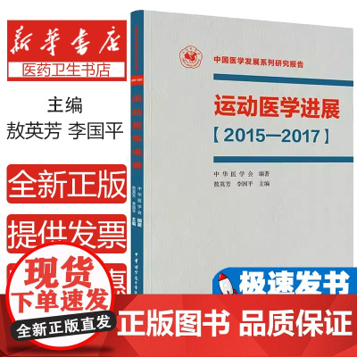 运动医学进展:2015-2017敖英芳 李国平中华医学电子音像出版社9787830051297
