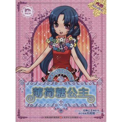 [M]薄荷糖公主-9787534653841