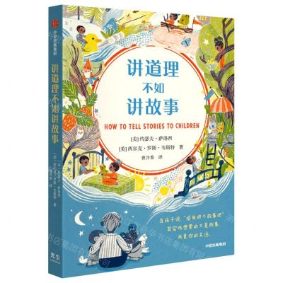 [N]讲道理不如讲故事-9787521735338