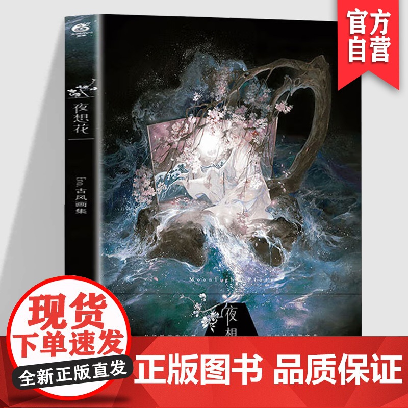 正版 夜想花 Eno.古风画集 古风插画集 Eno./绘 凤求凰 千山记封面 魔道祖师人气角色插画集 湖南美术出版社天