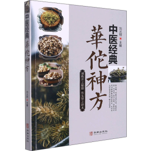 [M]中医经典华佗神方-9787516918821