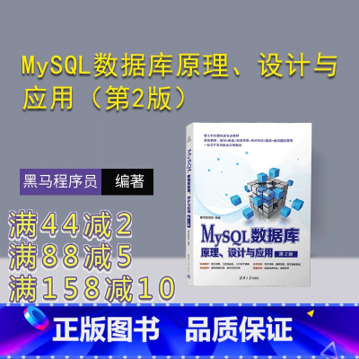 [正版]新书 MySQL数据库原理、设计与应用(第2版) 黑马程序员 SQL语言