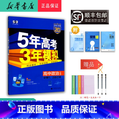 思想政治 高一上 [正版] 2024秋 5年高考3年模拟 高一 政治必修1、2合订 人教版