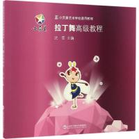 正版新书]拉丁舞高级教程沈莹 主编9787543973060