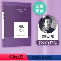 [正版]刘擎 韩炳哲作品 爱欲之死 韩炳哲 著 出版社图书 书籍
