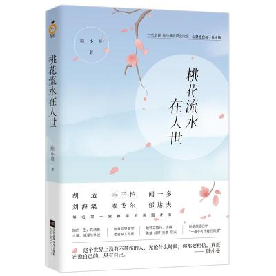 正版新书]桃花流水在人世陆小曼 著9787559424013
