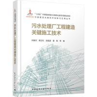 正版新书]污水处理厂工程建造关键施工技术肖绪文 等 编97871122