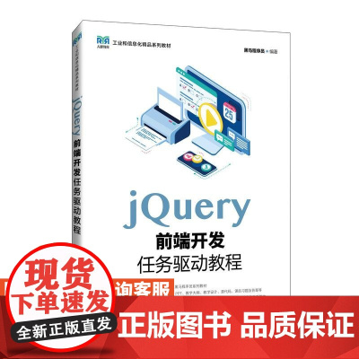 [店教材]jQuery前端开发任务驱动教程 9787115647641黑马程序员 人民邮电出版社