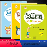 [正版]二年级下册口算题卡应用题竖式计算全套3册人教版小学生2年级数学思维同步训练练习册口算心算速算天天练每日一练荣恒