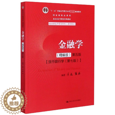 [醉染正版]金融学(精编版第5版货币银行学第7版经济管理类核心课程教