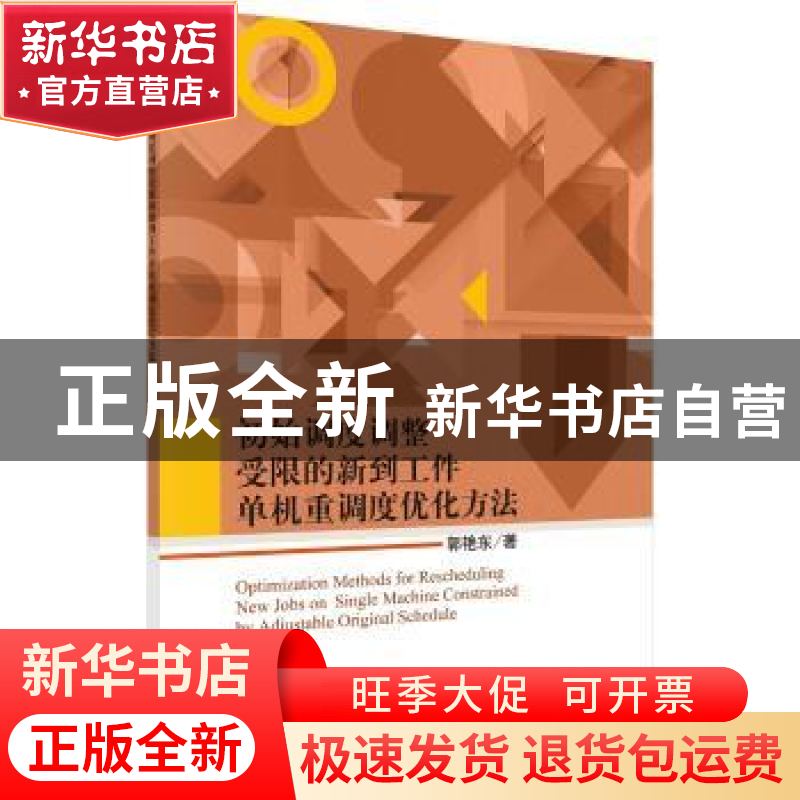 正版 初始调度调整受限的新到工件单机重调度优化方法 郭艳东 科