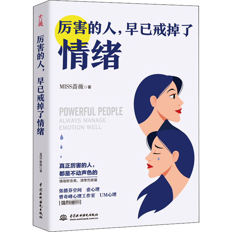 醉染图书厉害的人,早已戒掉了情绪9787517089889