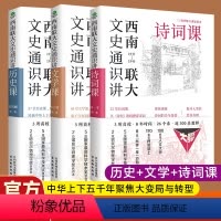 西南联大文史通识讲全3册 [正版]西南联大文史通识讲(套装全3册) 文学+诗词+历史课 从夏商周到宋元明清系统了解中国古