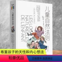单本全册 [正版]儿童自然法则 尊重孩子的天性和内心想法 做陪伴孩子成长的父母 写给每一位家长和老师的儿童心理学读本知心