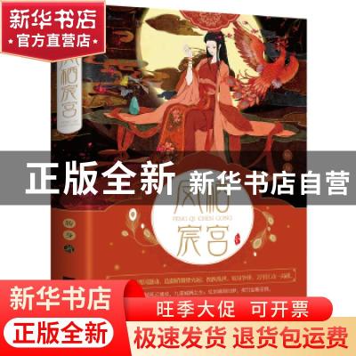 正版 凤栖宸宫 转身著 江苏凤凰文艺出版社 9787559424983 书籍