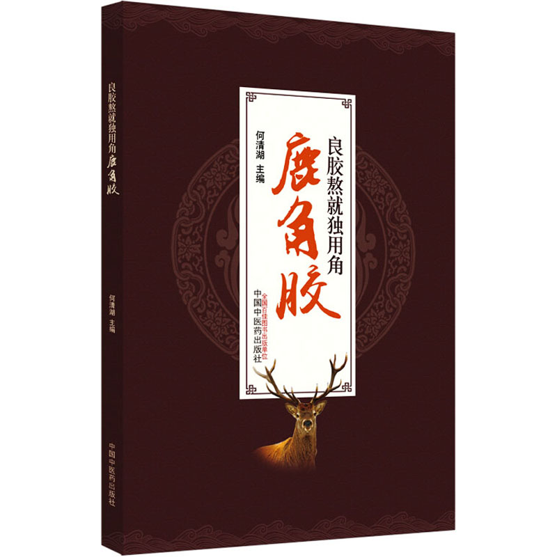 [M]良胶熬就独用角 鹿角胶-9787513270588