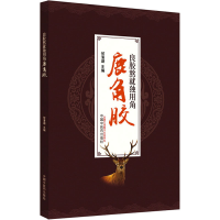 [M]良胶熬就独用角 鹿角胶-9787513270588