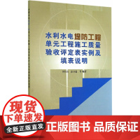 水利水电堤防工程单元工程施工质量验收评定表实例及填表说明.李恒山,彭立前 等编著9787517025481