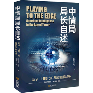 醉染图书中情局局长自述 后9·11时代的反恐情报战争9787515517247