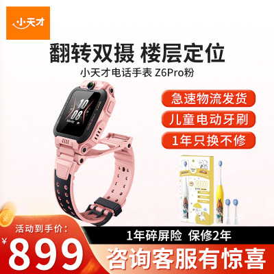 [官方正品]小天才儿童电话手表Z6Pro星云粉防水GPS定位智能手表学生儿童移动联通电信4G视频拍照前后双摄手表男女孩