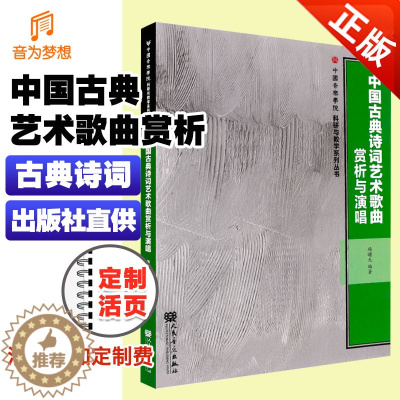 [醉染正版]正版中国古典诗词艺术歌曲赏析与演唱 歌曲歌本曲谱乐谱学习专业知识书籍 人民音乐 中国传统民族音乐演奏练习教程