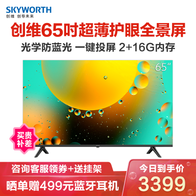 创维（SKYWORTH）65英寸65A3超高清智能4K全面屏三重硬件护眼液晶平板