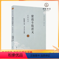 [正版] 紫微斗数讲义 斗数玄空系列紫微斗数 陆斌兆/著,王亭之/注释 复旦大学出版社