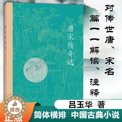 [醉染正版]唐宋传奇选 吕玉华选注著 简体横排 一代之奇唐传奇 缠绵悱恻的爱情 为大唐的辉煌增添了华彩 中华书局 中国古