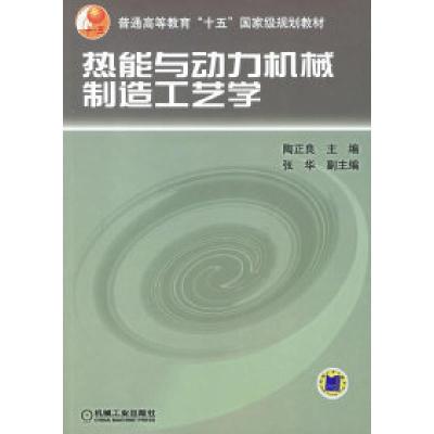 正版新书]热能与动力机械制造工艺学陶正良9787111190929