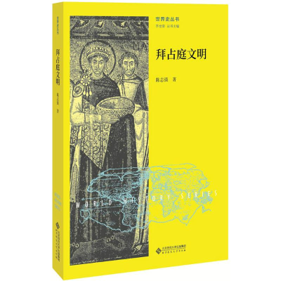 醉染图书拜占庭文明9787303215027