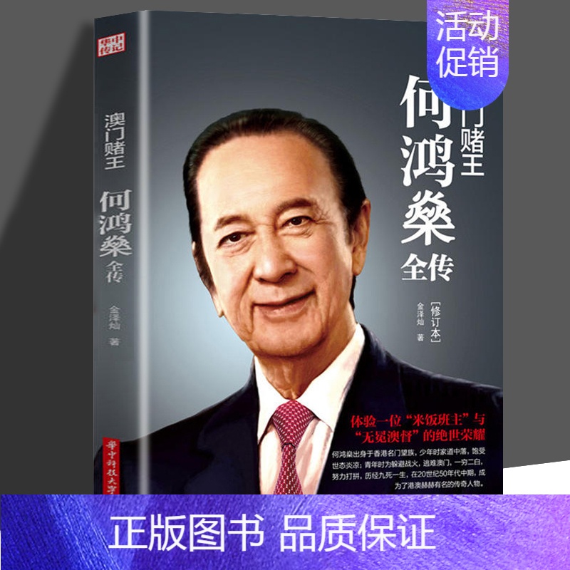 [正版]澳门赌王:何鸿燊全传(修订版) 何鸿燊传何鸿燊人生经历创业精神