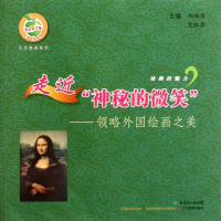 音像走近神秘的微笑——领略外国绘画之美林钰源 艾红华