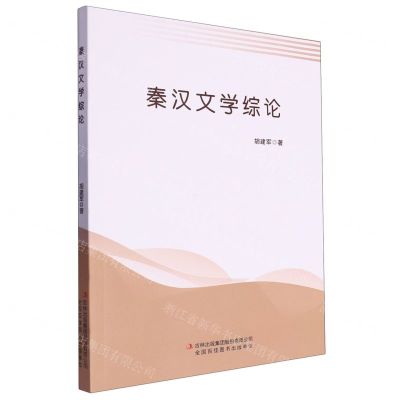 [N]秦汉文学综论-9787573135872