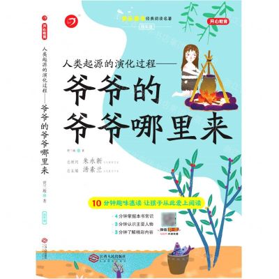 [N]人类起源的演化过程--爷爷的爷爷哪里来(4年级)/快乐读书经典阅读名著-9787210129363
