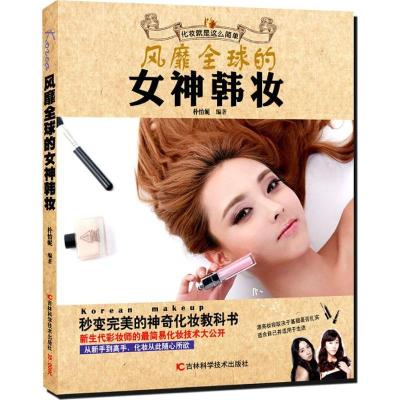 正版新书]风靡全球的女神韩妆朴怡妮9787538479324