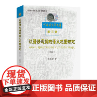 汉语情态词的语义地图研究(增订本) 中国语言学文库第三辑 范晓蕾 著 商务印书馆