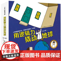 用逻辑力撬动地球精装全4册 3-6岁 田村茂 著 儿童绘本