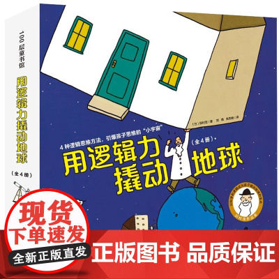 用逻辑力撬动地球精装全4册 3-6岁 田村茂 著 儿童绘本