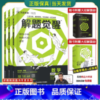 [3本套装]数学+物理+化学 全国通用[解题觉醒] [正版]2024版解题觉醒语文一化儿化学生物政治数学英语物理历史地理