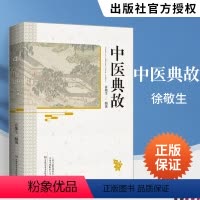 [正版]中医典故 徐敬生 编著 古代医学历史医家典故 中药中医典故记闻 古代中医药学科普读物 研究中医药文化参考书 河