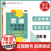 贯通:中学英语一查就会 万辉 中学英语初中高中英语词汇语法知识点8000个单词7500个短语中高考英语辅导书