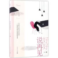 正版新书]好好说再见狄仁六 著9787020125586