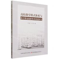 [N]高校教学模式体系与教学质量保障体系构建研究-9787573134622
