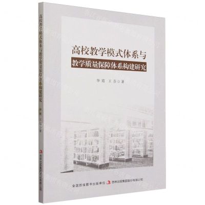 [N]高校教学模式体系与教学质量保障体系构建研究-9787573134622