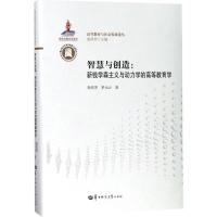 正版新书]智慧与创造:新钱学森主义与动力学的高等教育学杨杏芳