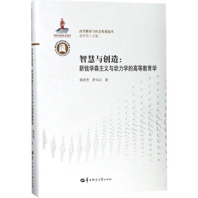 正版新书]智慧与创造:新钱学森主义与动力学的高等教育学杨杏芳